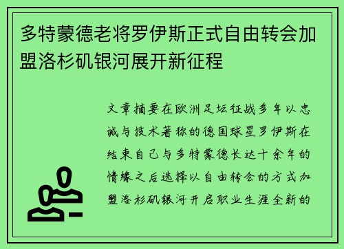 多特蒙德老将罗伊斯正式自由转会加盟洛杉矶银河展开新征程