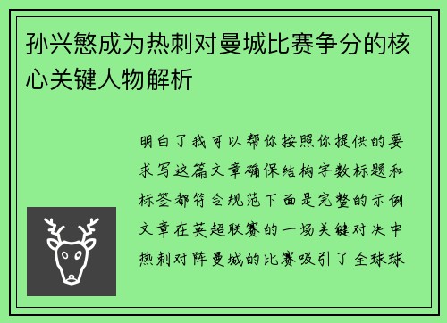 孙兴慜成为热刺对曼城比赛争分的核心关键人物解析