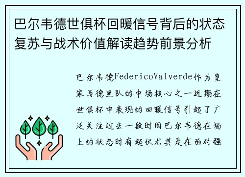 巴尔韦德世俱杯回暖信号背后的状态复苏与战术价值解读趋势前景分析