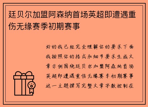 廷贝尔加盟阿森纳首场英超即遭遇重伤无缘赛季初期赛事