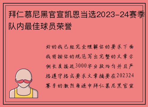 拜仁慕尼黑官宣凯恩当选2023-24赛季队内最佳球员荣誉 拜仁慕尼黑官宣凯恩当选2023-24赛季队内最佳球员荣誉