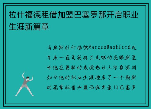 拉什福德租借加盟巴塞罗那开启职业生涯新篇章