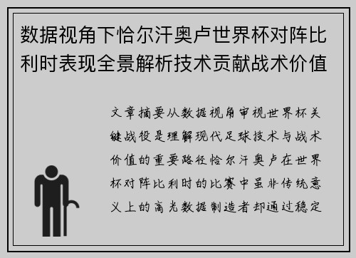 数据视角下恰尔汗奥卢世界杯对阵比利时表现全景解析技术贡献战术价值 数据视角下恰尔汗奥卢世界杯对阵比利时表现全景解析技术贡献战术价值