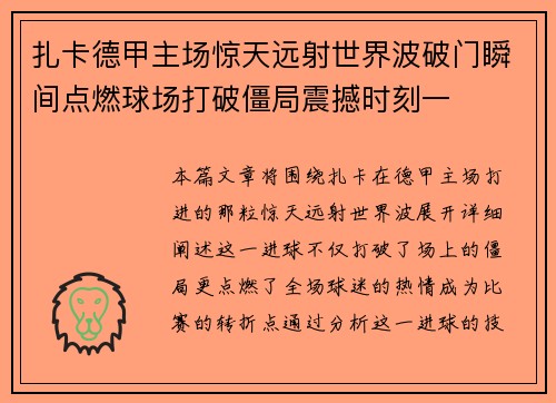 扎卡德甲主场惊天远射世界波破门瞬间点燃球场打破僵局震撼时刻一 扎卡德甲主场惊天远射世界波破门瞬间点燃球场打破僵局震撼时刻一