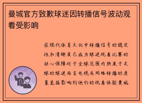 曼城官方致歉球迷因转播信号波动观看受影响 曼城官方致歉球迷因转播信号波动观看受影响
