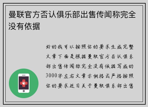 曼联官方否认俱乐部出售传闻称完全没有依据 曼联官方否认俱乐部出售传闻称完全没有依据