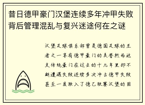 昔日德甲豪门汉堡连续多年冲甲失败背后管理混乱与复兴迷途何在之谜 昔日德甲豪门汉堡连续多年冲甲失败背后管理混乱与复兴迷途何在之谜