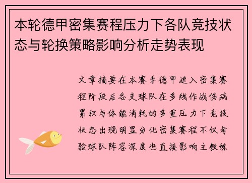 本轮德甲密集赛程压力下各队竞技状态与轮换策略影响分析走势表现