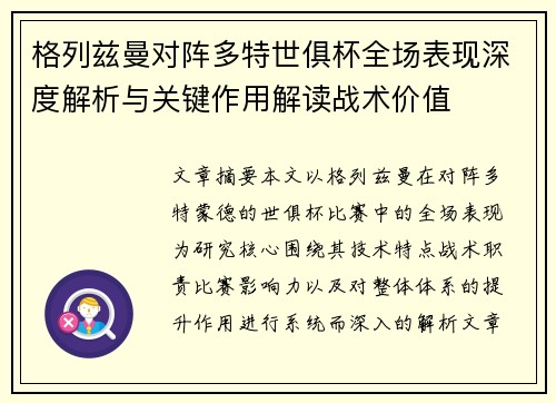 格列兹曼对阵多特世俱杯全场表现深度解析与关键作用解读战术价值 格列兹曼对阵多特世俱杯全场表现深度解析与关键作用解读战术价值