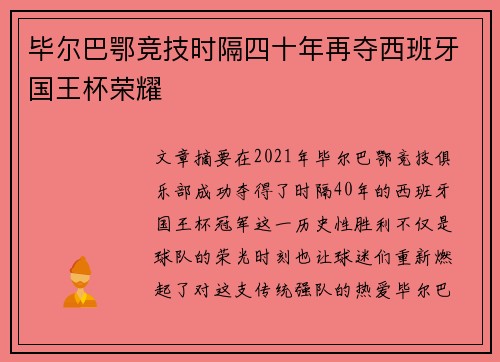 毕尔巴鄂竞技时隔四十年再夺西班牙国王杯荣耀