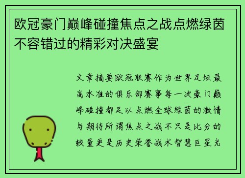 欧冠豪门巅峰碰撞焦点之战点燃绿茵不容错过的精彩对决盛宴