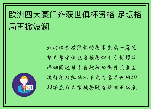 欧洲四大豪门齐获世俱杯资格 足坛格局再掀波澜 欧洲四大豪门齐获世俱杯资格 足坛格局再掀波澜