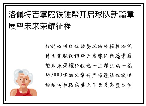 洛佩特吉掌舵铁锤帮开启球队新篇章展望未来荣耀征程 洛佩特吉掌舵铁锤帮开启球队新篇章展望未来荣耀征程