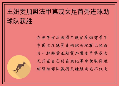 王妍雯加盟法甲第戎女足首秀进球助球队获胜