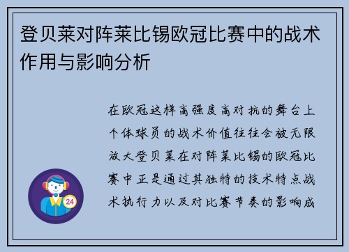 登贝莱对阵莱比锡欧冠比赛中的战术作用与影响分析 登贝莱对阵莱比锡欧冠比赛中的战术作用与影响分析