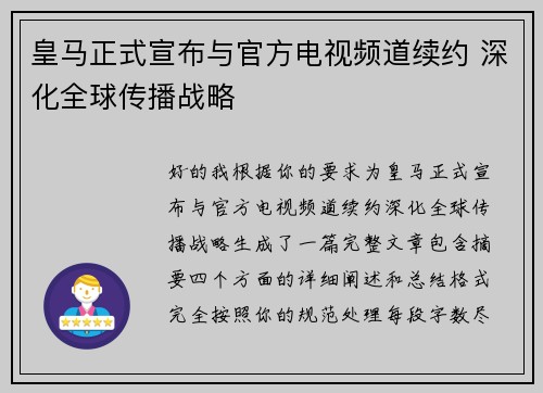 皇马正式宣布与官方电视频道续约 深化全球传播战略