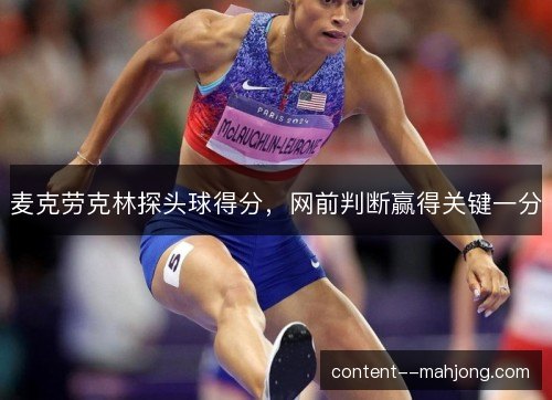麦克劳克林探头球得分,网前判断赢得关键一分 麦克劳克林探头球得分,网前判断赢得关键一分