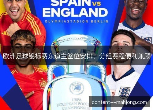 欧洲足球锦标赛东道主签位安排，分组赛程便利兼顾